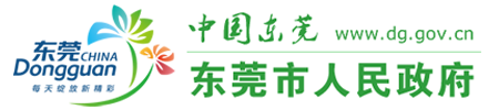 东莞人民政府EAM